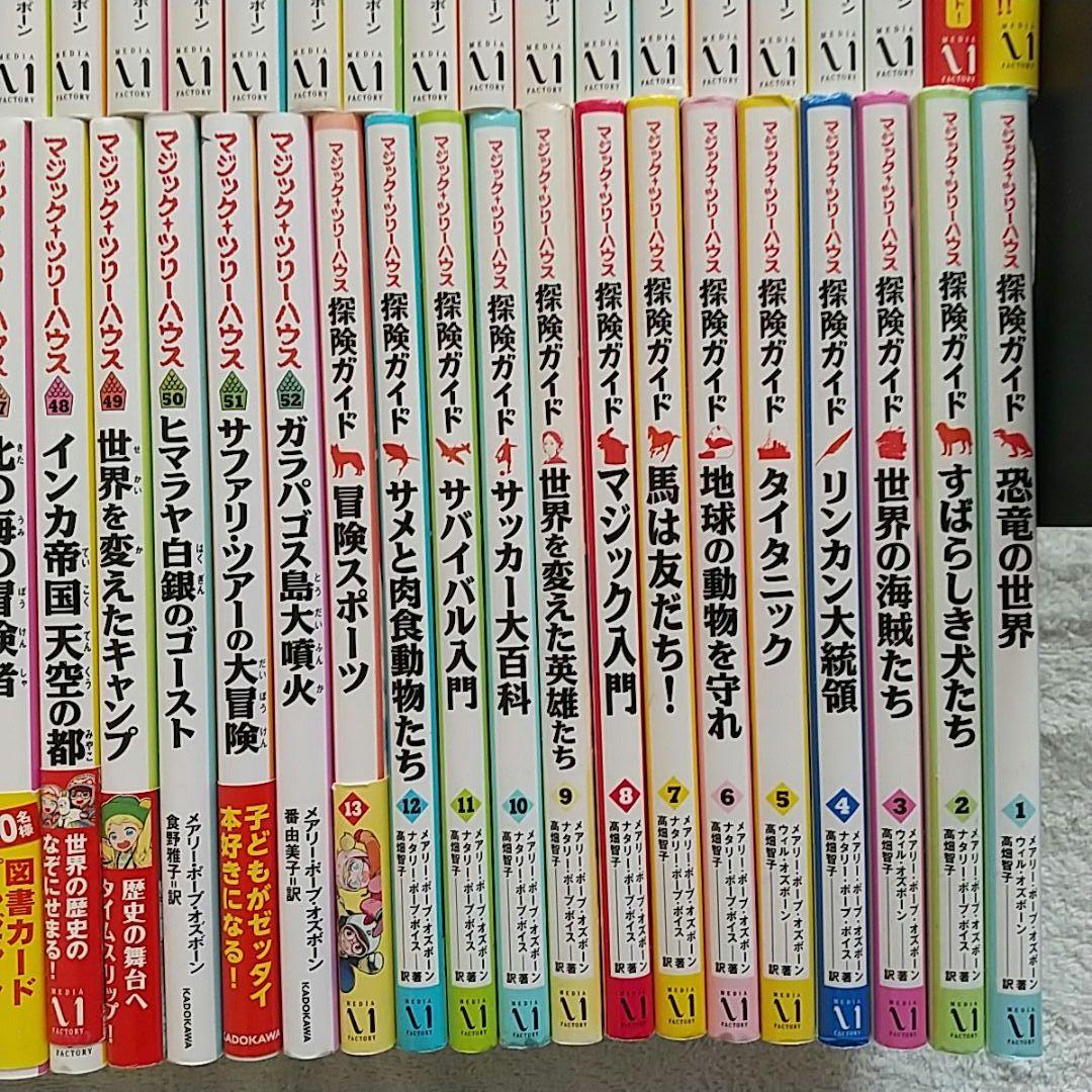 マジックツリーハウス第1巻〜第52巻+探険ガイド13冊、計65冊セット