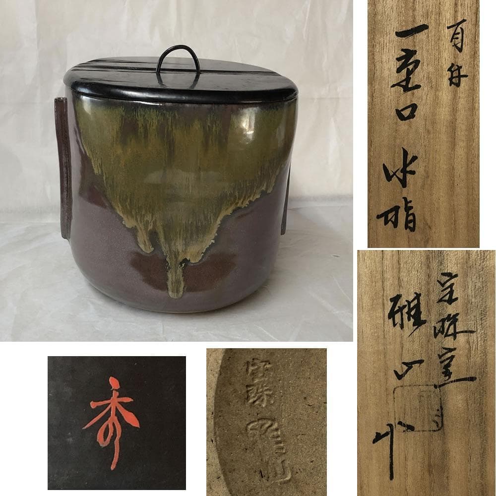e2474 野間雅山 耳付 一重口水指 共箱 高取焼 宝珠窯 水指 花押 茶道具