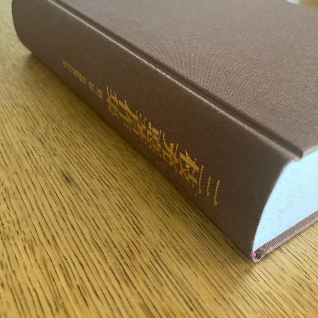 三枝充悳 著作集第二巻　初期仏教の思想