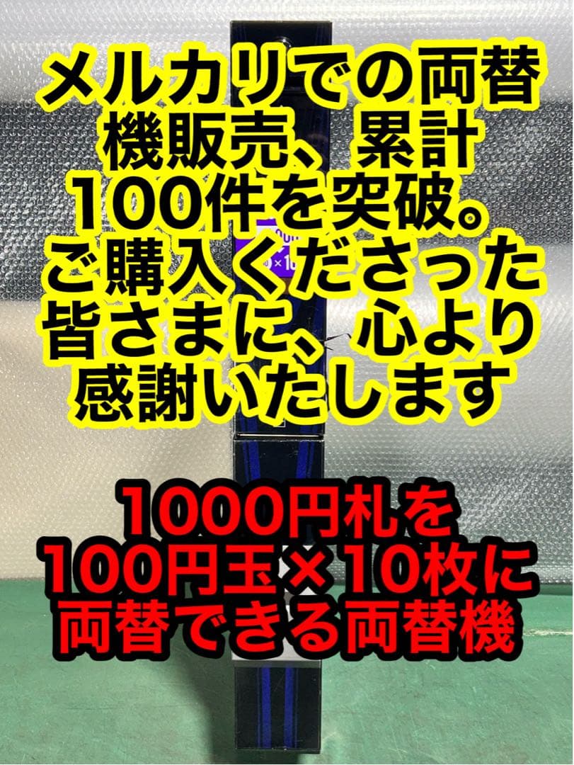 替機・令和6年新札対応・取説付属・送料無料・領収書可