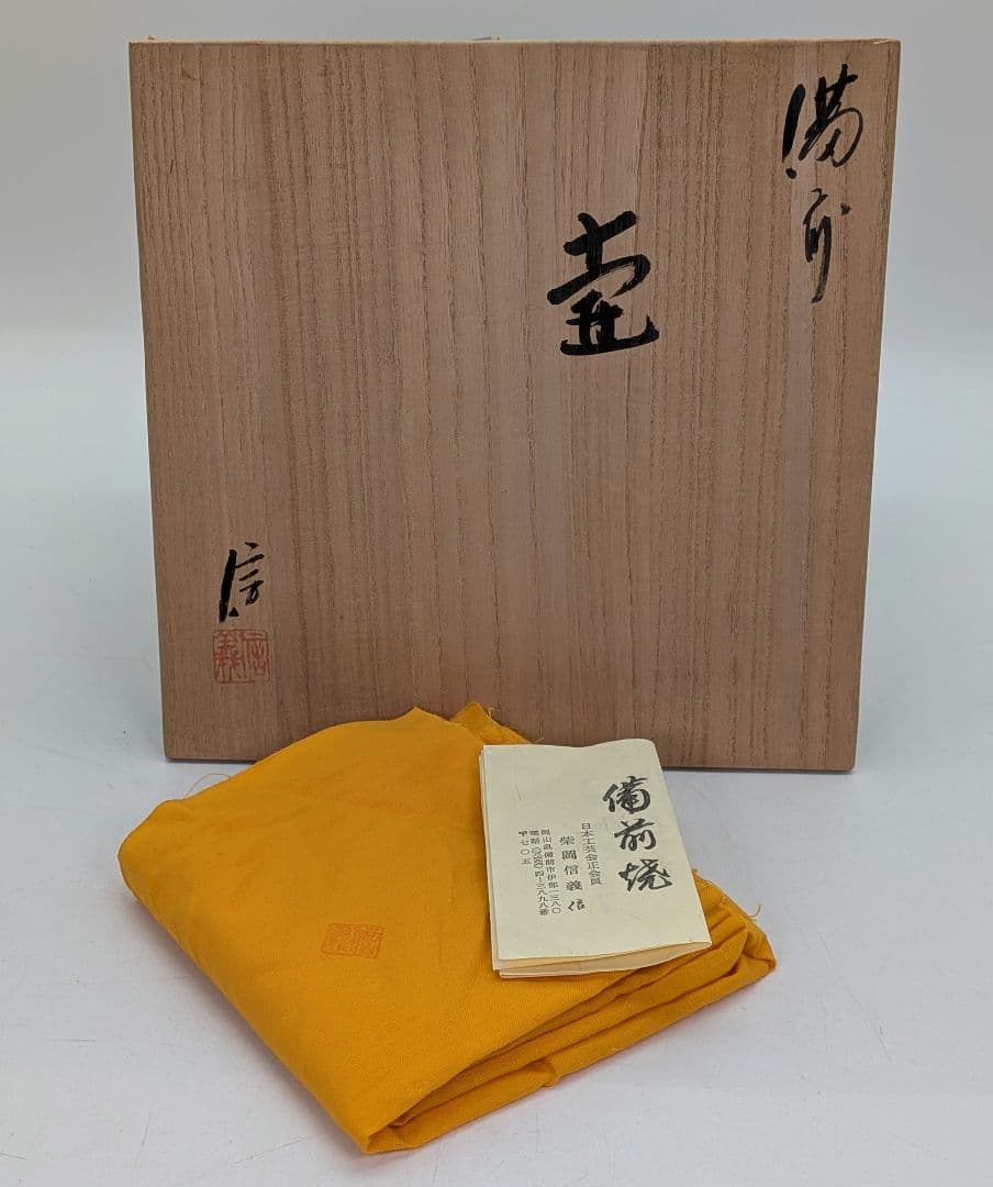 備前市無形文化財 柴岡信義 備前焼 壷 共箱共布栞 壺 つぼ 花器 花瓶 花生