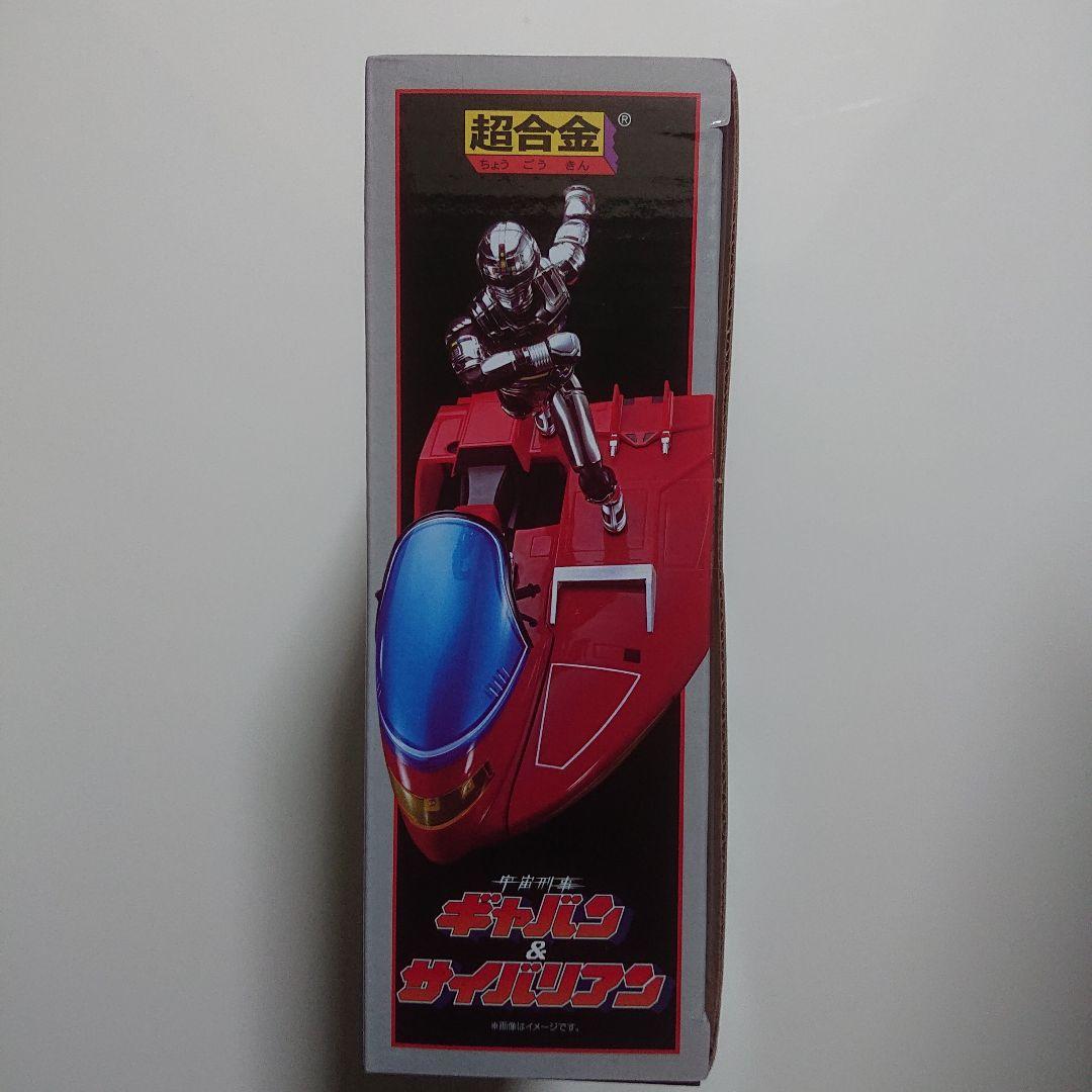 超合金/宇宙刑事 ギャバン & サイバリアン