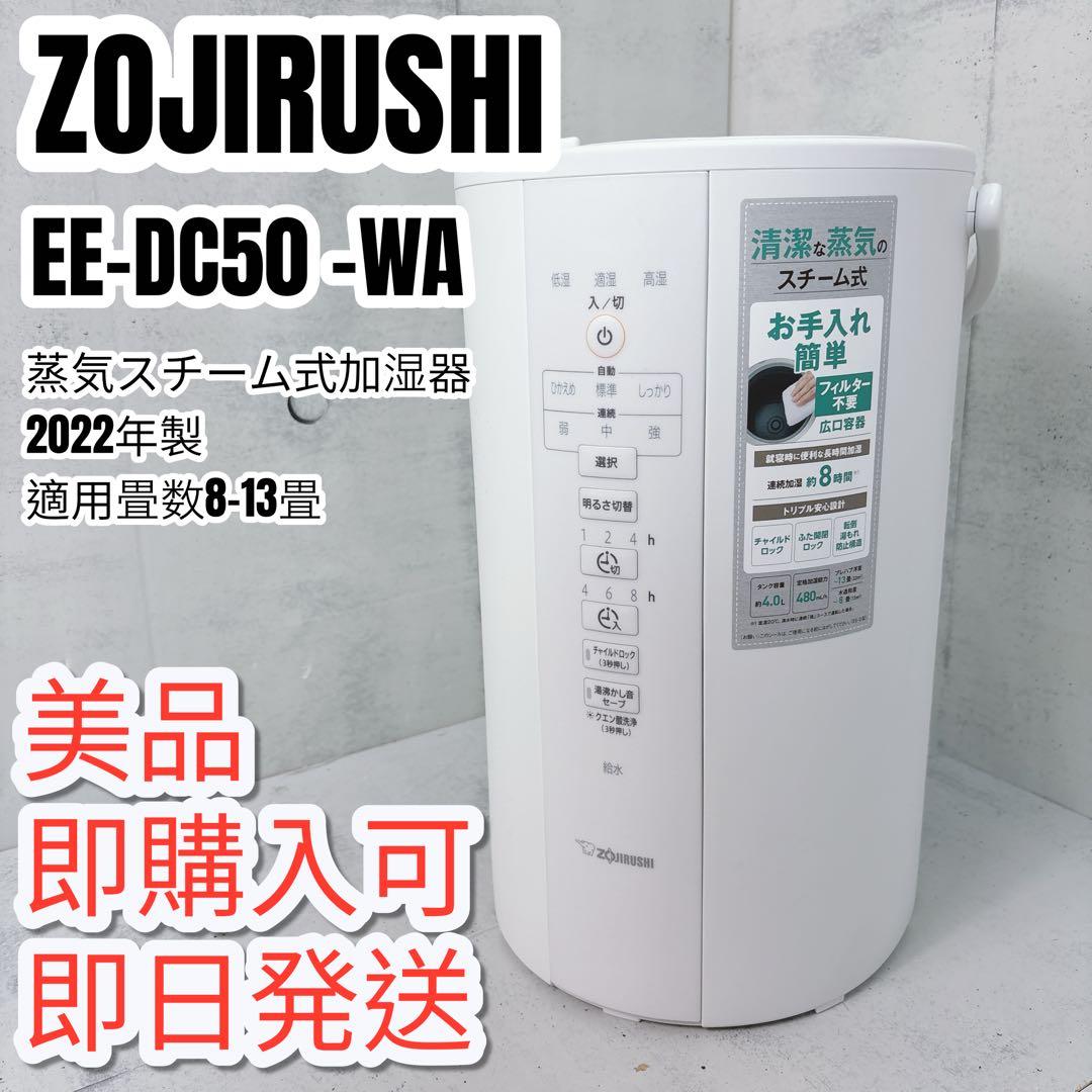 【美品】象印 EE-DC50 2022年製 スチーム式加湿器　適用畳数8～13畳
