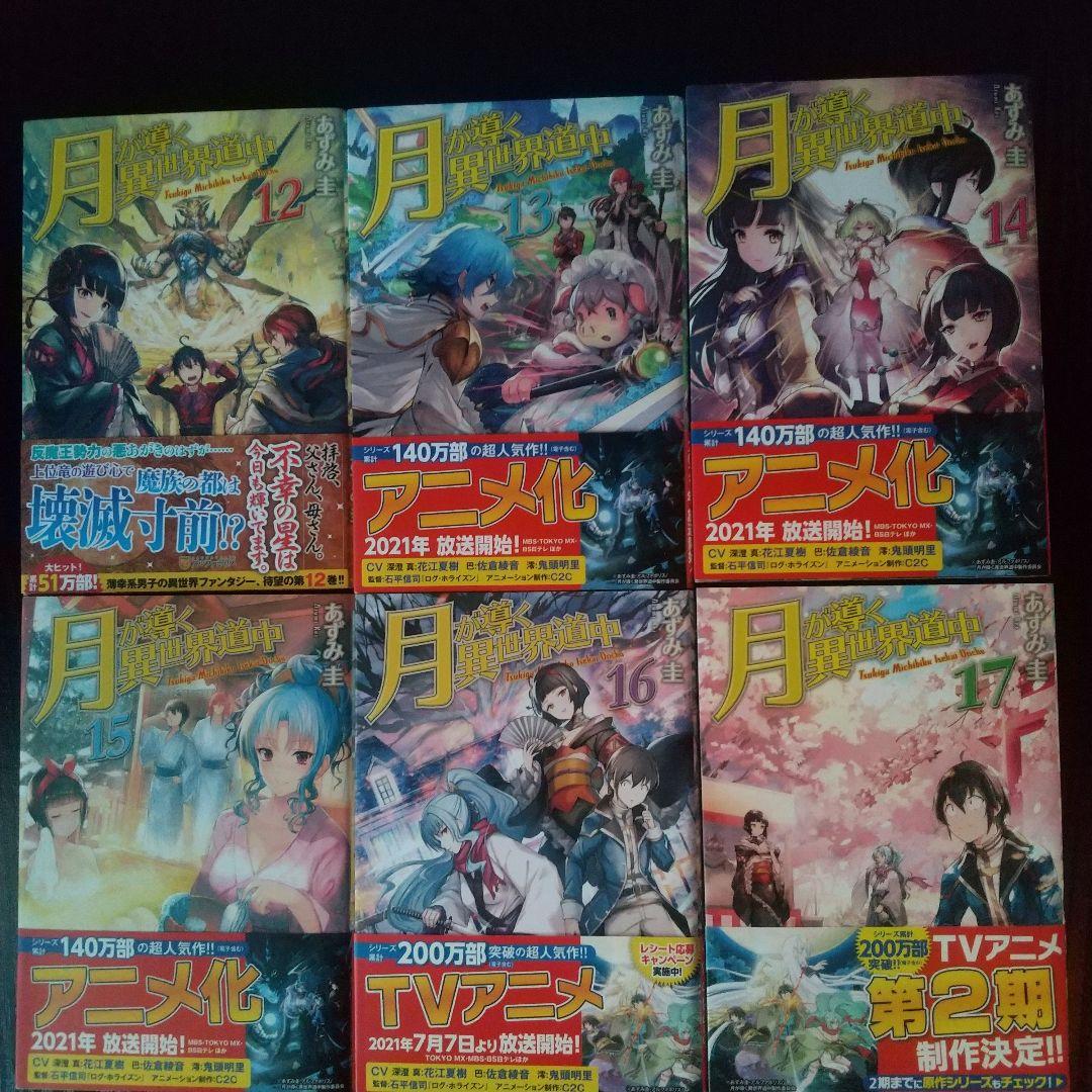 月が導く異世界道中1〜20巻＋8.5巻