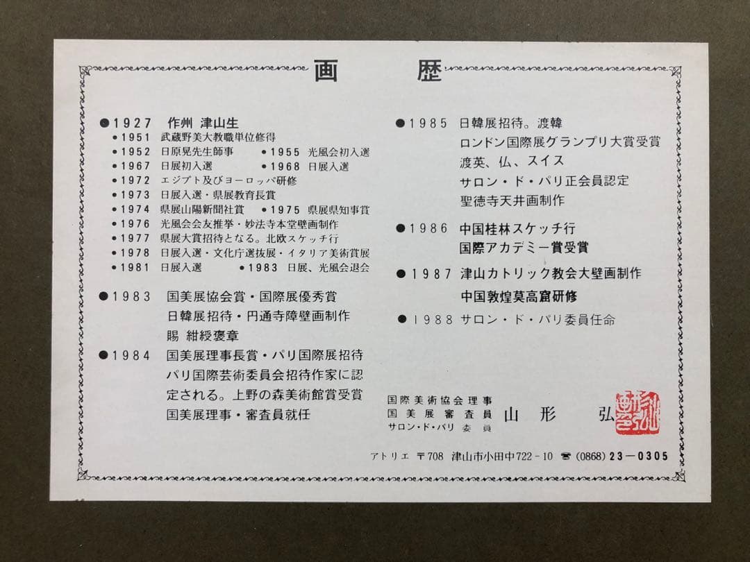 山形弘　油絵　額寸縦800㎜横920㎜　サインあり