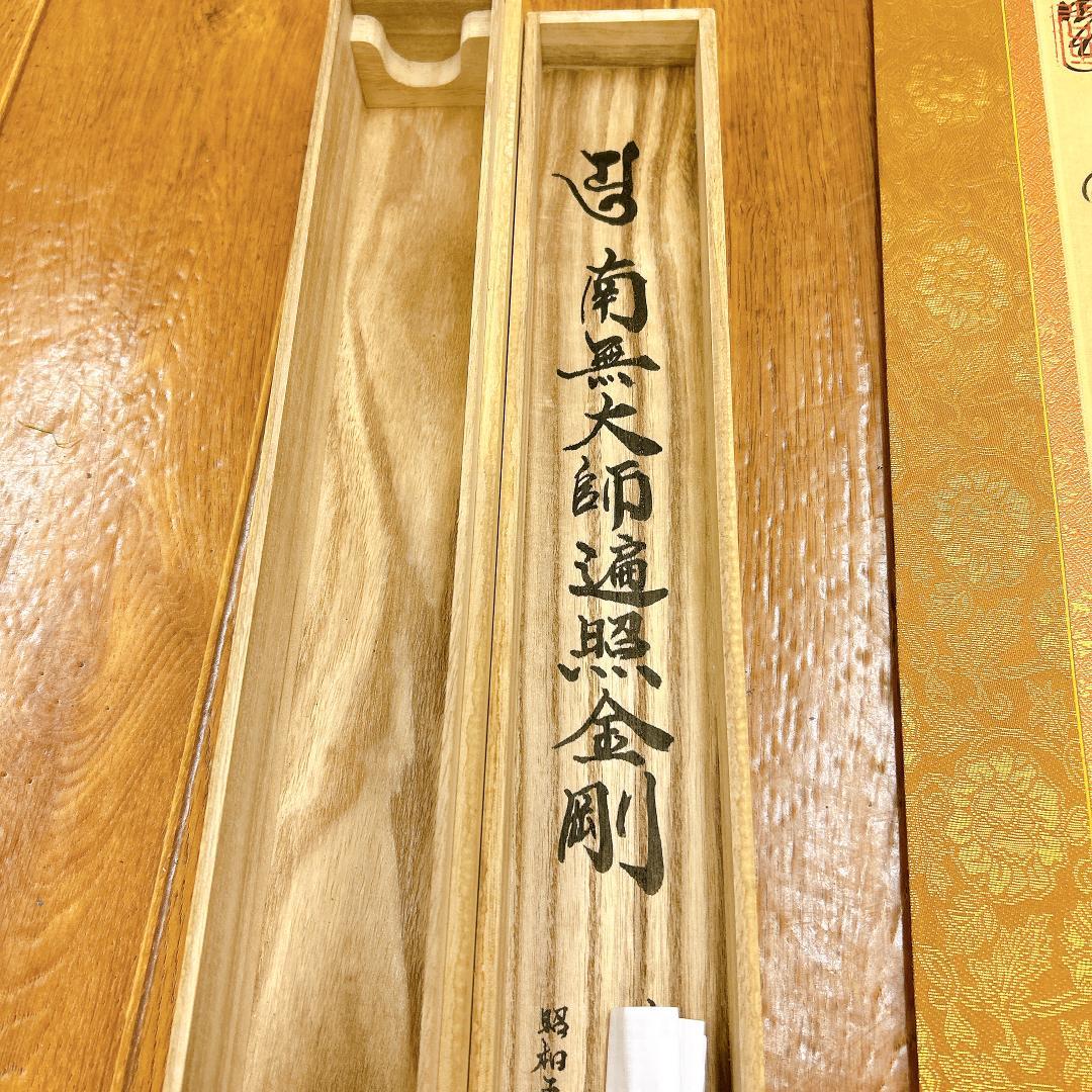 掛軸 西國三十三箇所霊場御寶印軸 大龍山泉珠院 共箱付 縁起物 南無大師遍照金剛