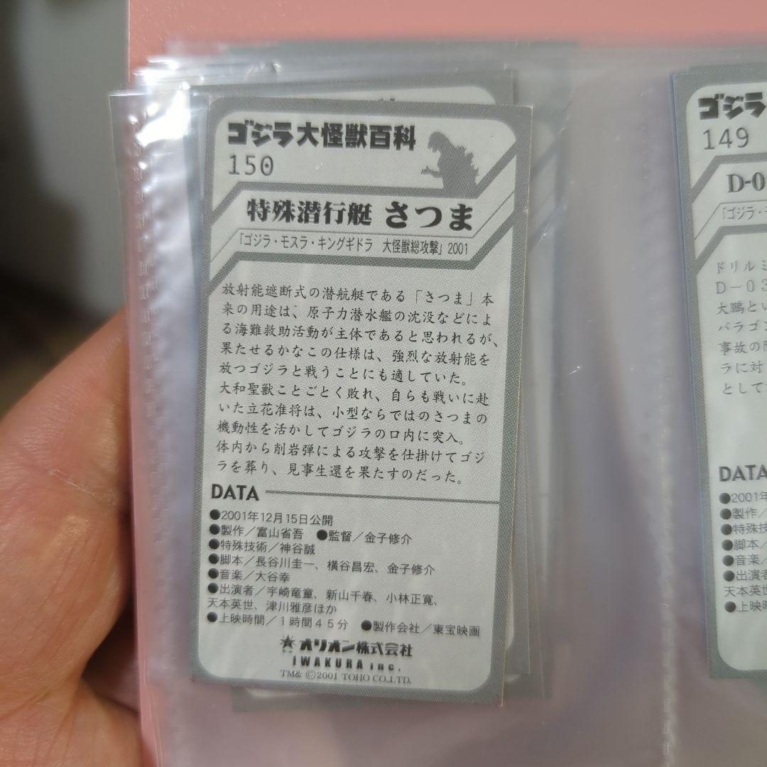 ゴジラ大怪獣百科第1弾カード　150種完全コンプリ　レアカード含み合計160枚。