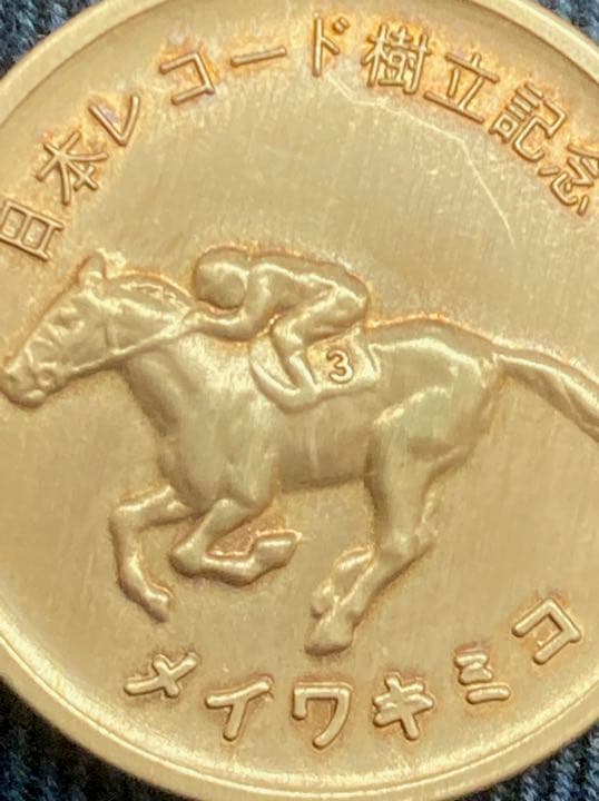 希少‼️レア‼️二度と手に入らない馬主金貨‼️メイワキミコ