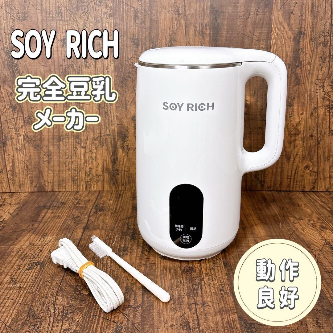 【状態良好】ショップジャパン ソイリッチ SOY RICH 完全豆乳メーカー