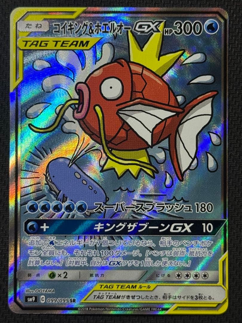 コイキング＆ホエルオーGX SR 099/095