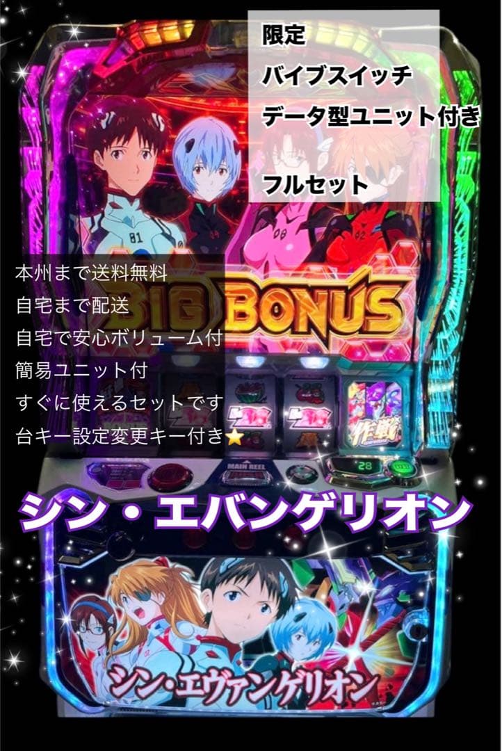 シンエヴァンゲリオン バイブスイッチ　頼める便　パチスロ　実機　ユニット付き