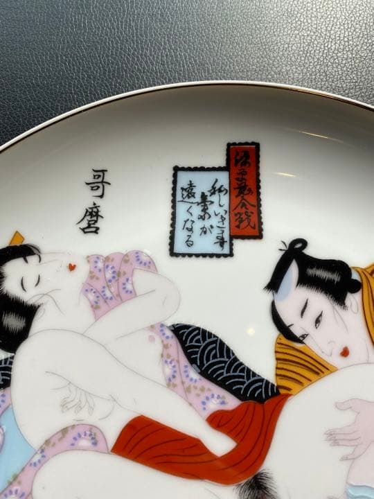 春画の大皿