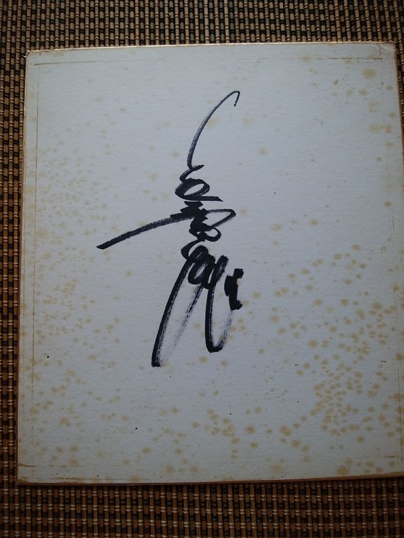 直筆サイン色紙 長嶋茂雄