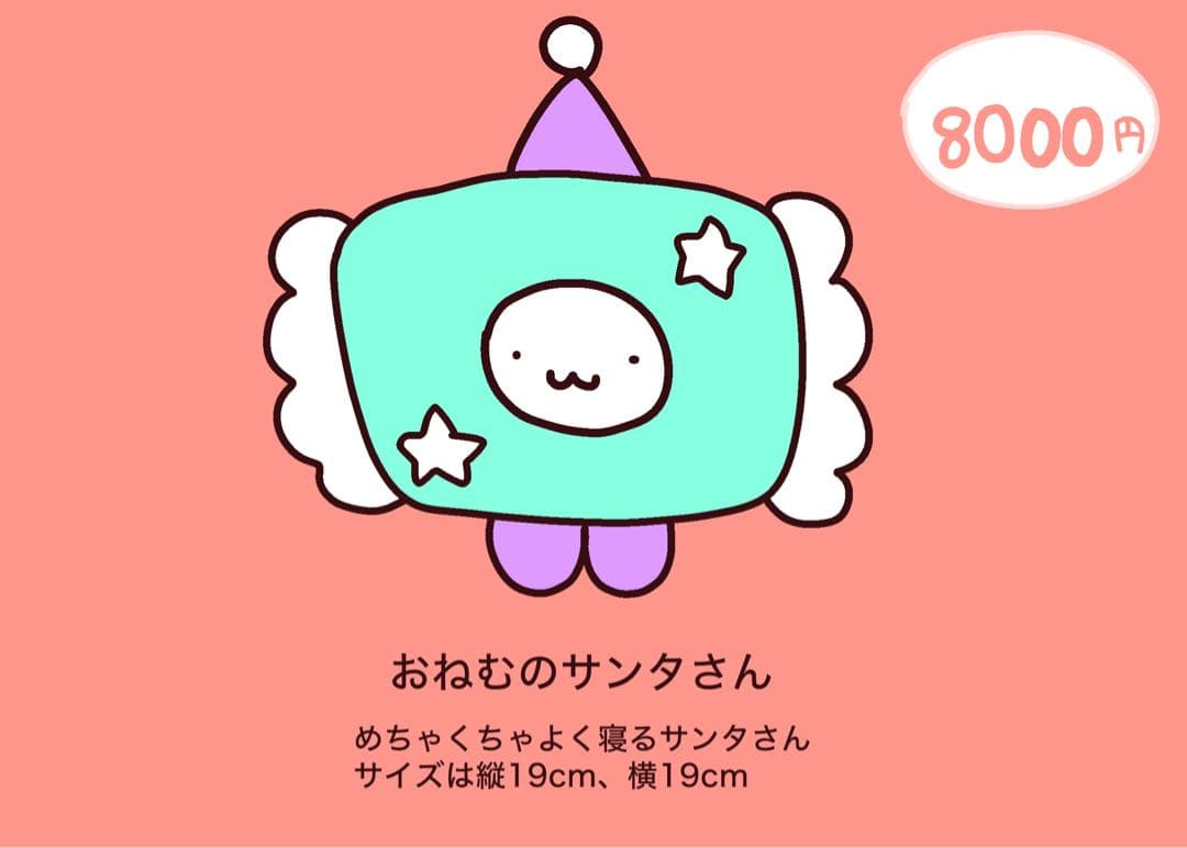 おねむのサンタさんのぬいぐるみ