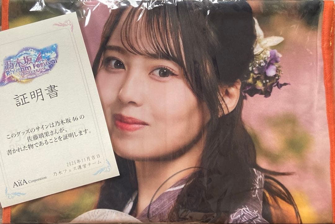 乃木坂46 佐藤りか　乃木フェス オリジナル推しメンタオル　直筆サイン入り
