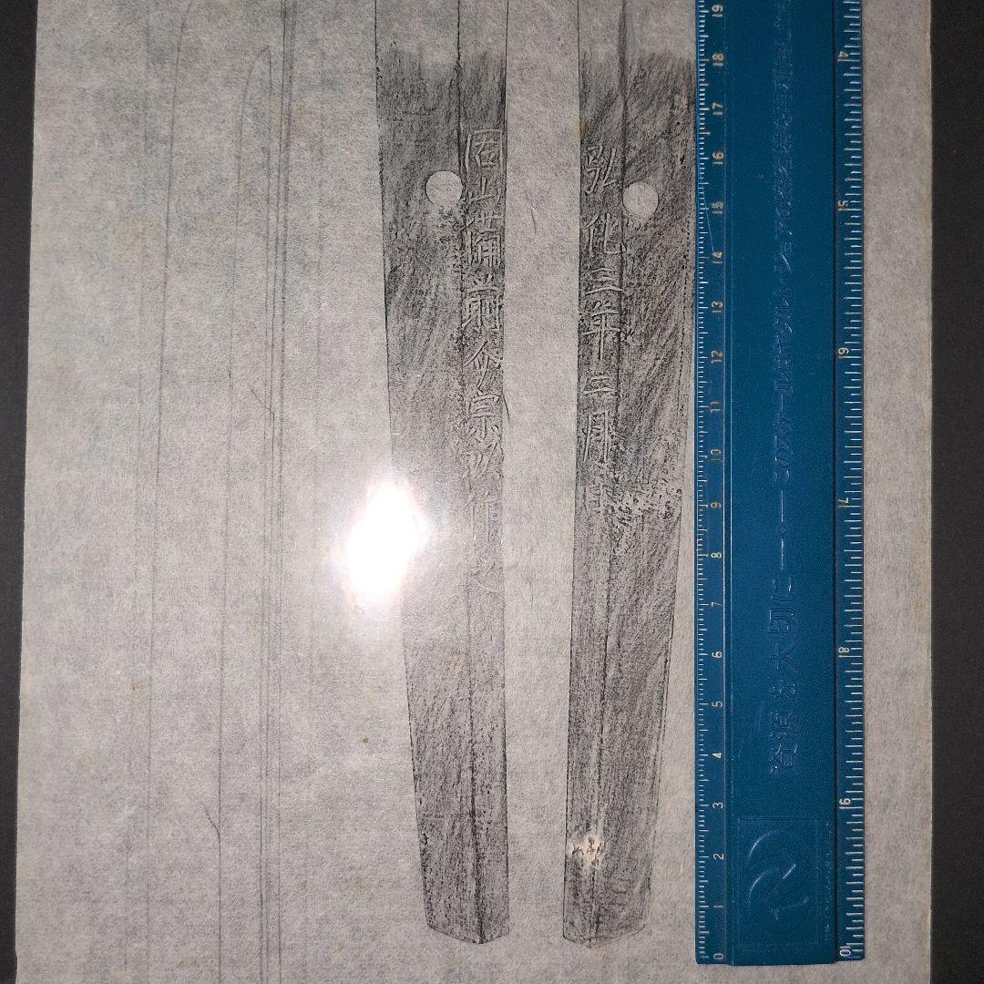 拓本　記録資料　刀剣押形　押形　部分押形　『固山備前介宗次作之』　弘化　茎　銘