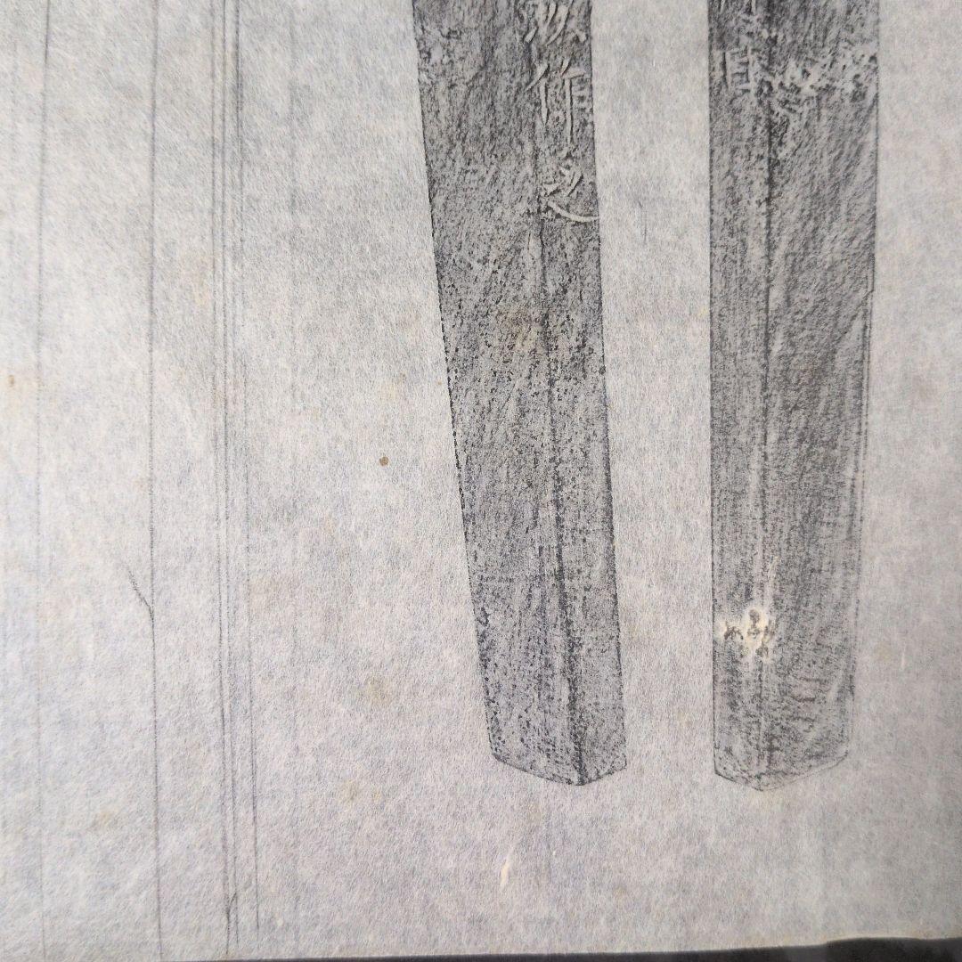 拓本　記録資料　刀剣押形　押形　部分押形　『固山備前介宗次作之』　弘化　茎　銘