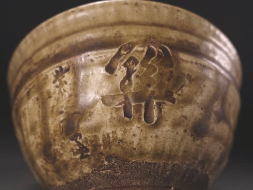 【古瀬戸】時代 瀬戸灰釉彫文　茶碗　唐津　桃山陶　李朝　宋代　珠光青磁　青瓷