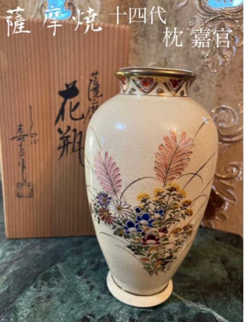 薩摩焼 白薩摩 十四代　枕嘉官作　花瓶