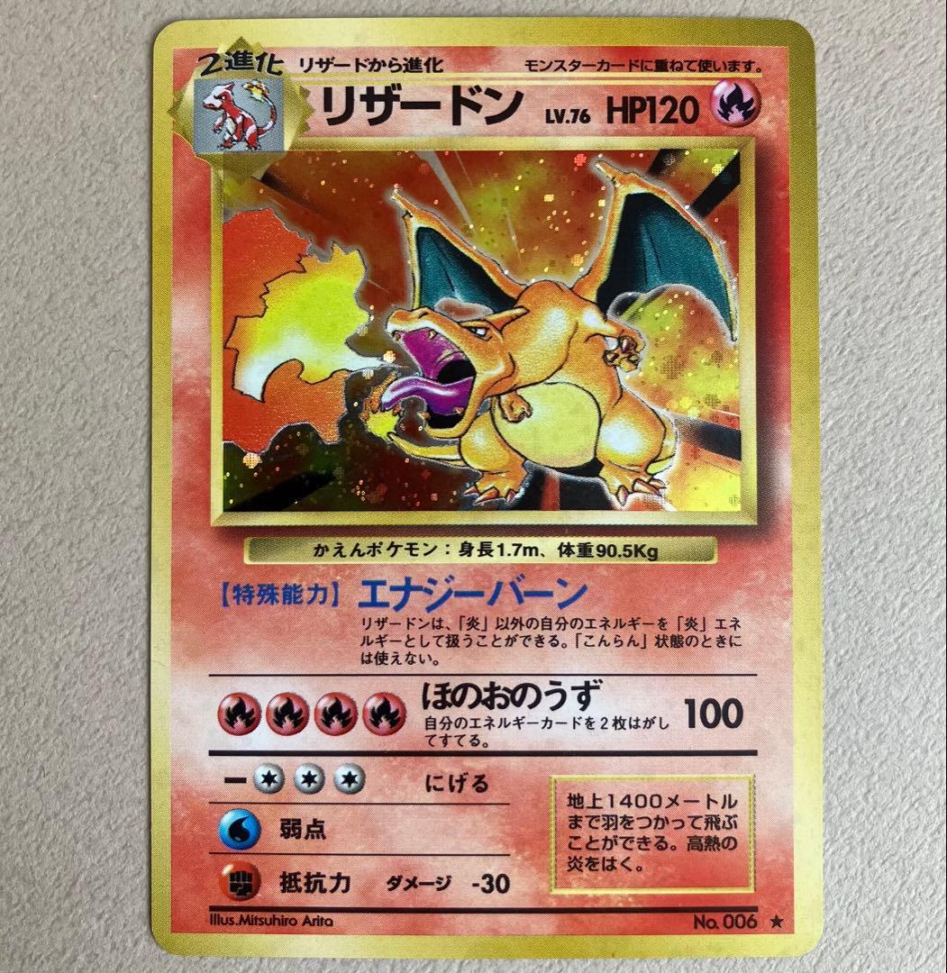 【ポケモンカード旧裏】リザードン ★ 第1弾拡張パック