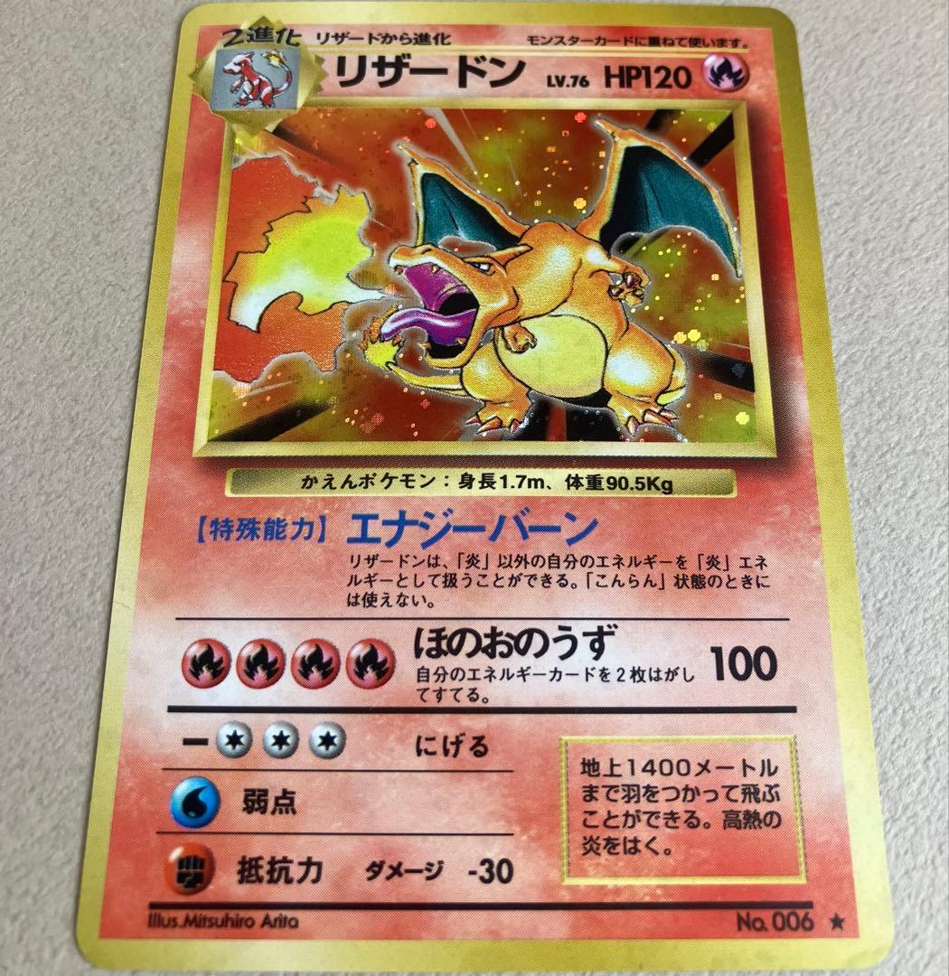 【ポケモンカード旧裏】リザードン ★ 第1弾拡張パック