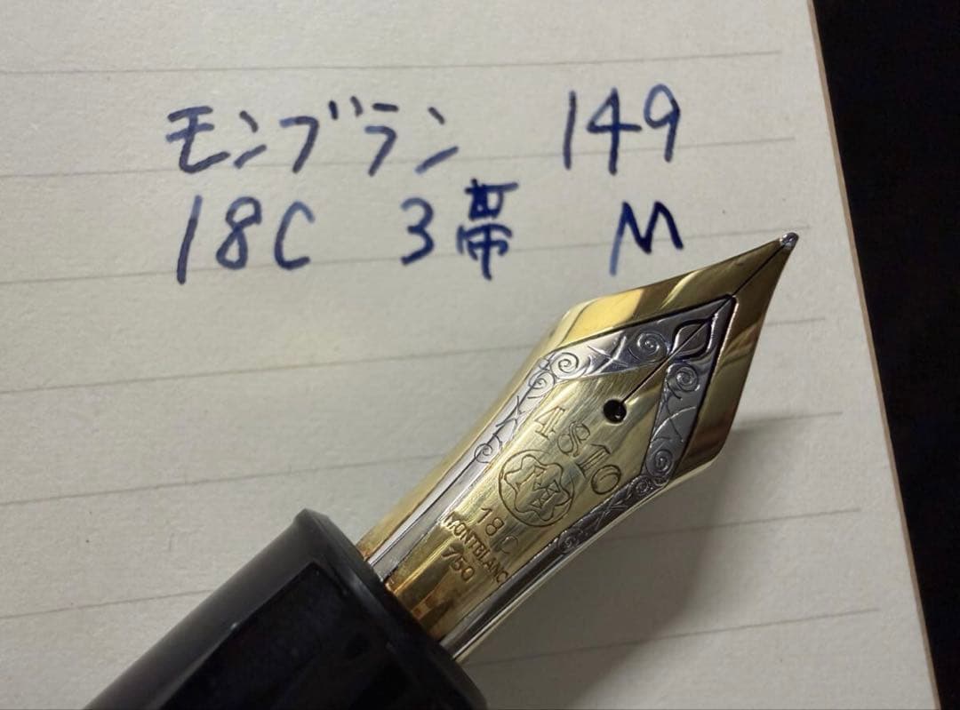モンブラン マイスターシュテュック 149 18C 3帯 M 中字 万年筆