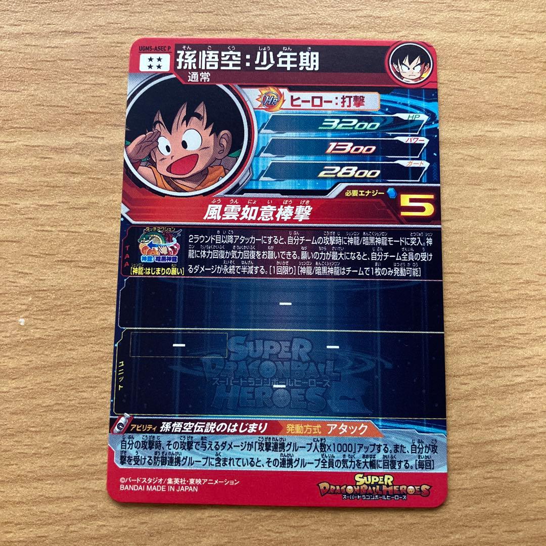 スーパードラゴンボールヒーローズ ugm5-asec p 孫悟空少年期