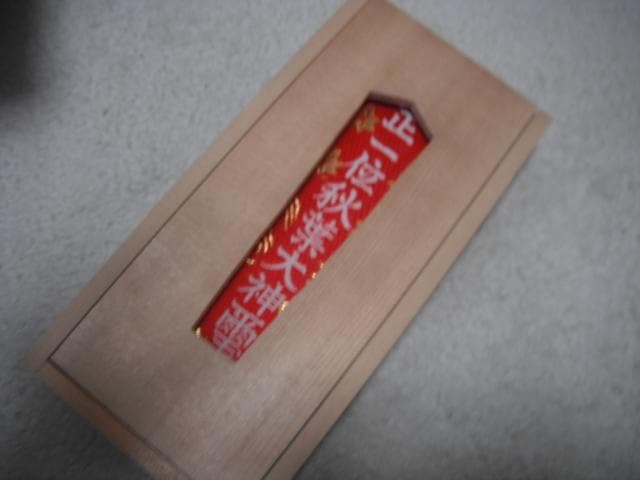 おふだ 護符 開運 縁起 干支 行事 御守 戸隠 出雲 伊勢 秋葉 富士 他多