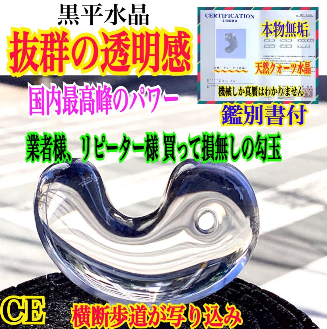 ✳黒平水晶透明感のある水晶 特大38.5mm 国内最高峰のパワー勾玉鑑別書付