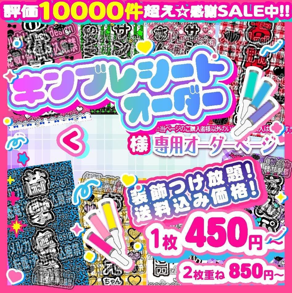 <く様⑅キンブレシート オーダー/14