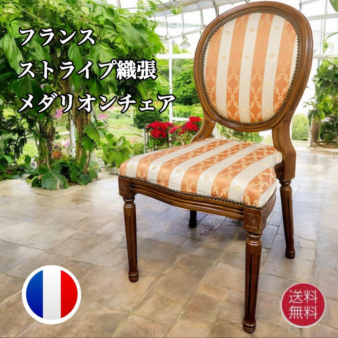 【フランスアンティーク②】ルイ16世様式 華麗ストライプ織物張 メダリオンチェア