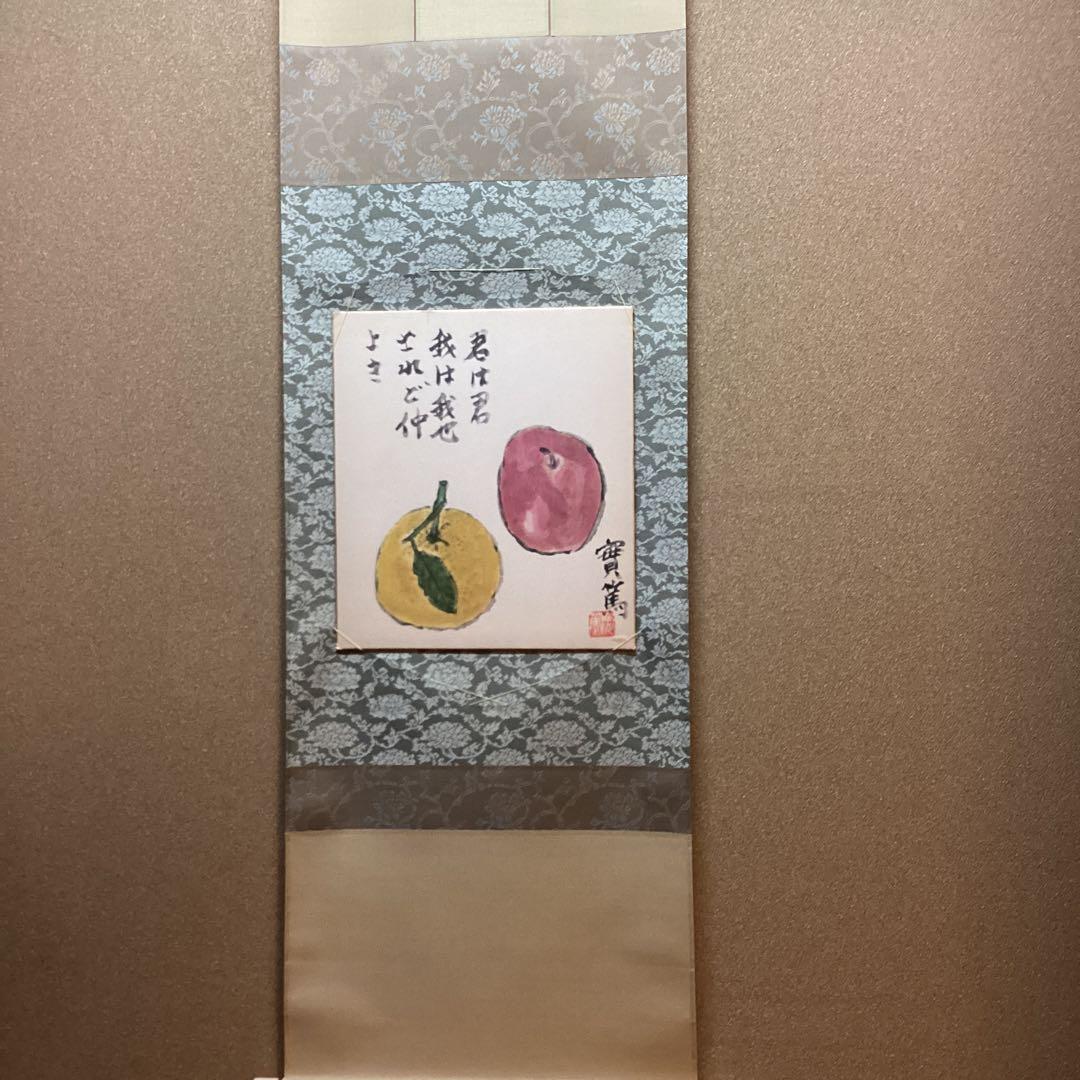 武者小路実篤　　色紙複製画　【君は君　我は我なり　されど仲良き】　掛軸　NO87