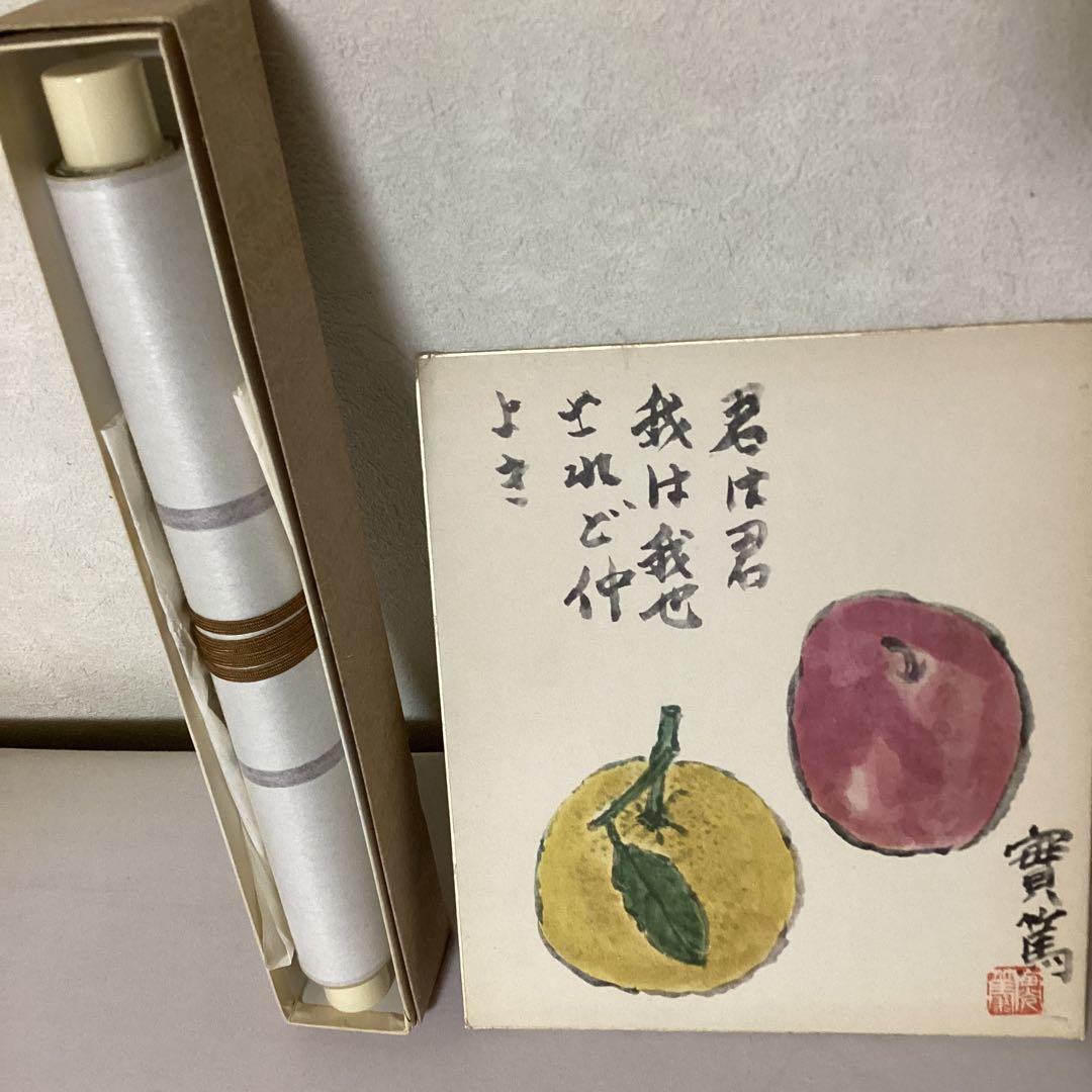 武者小路実篤　　色紙複製画　【君は君　我は我なり　されど仲良き】　掛軸　NO87