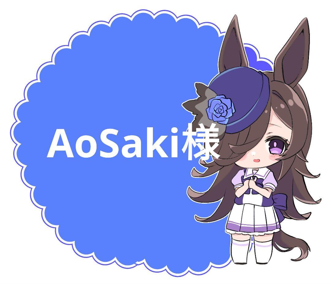 その他 AoSaki