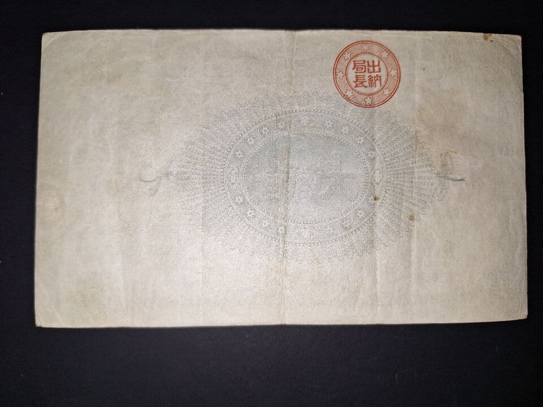 かなり美品❗神功皇后１円 改造紙幣１円【０參弐０弐】旧紙幣 旧札 古紙幣 古銭