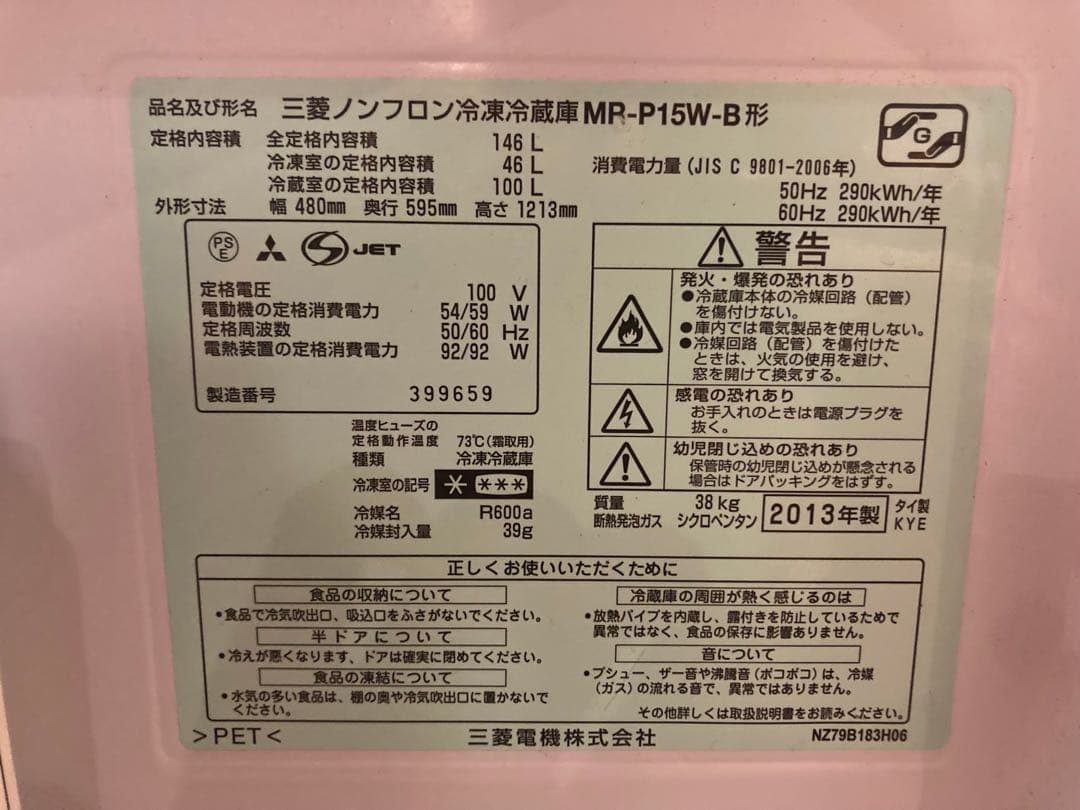 1/31まで【送料込】MITSUBISHI MR-P15W-B 冷蔵庫 146L