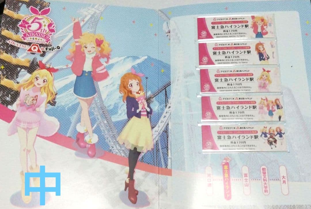 アイカツ！×富士急ハイランド☆コラボ5周年記念イベント入場券セット(おまけ付き)