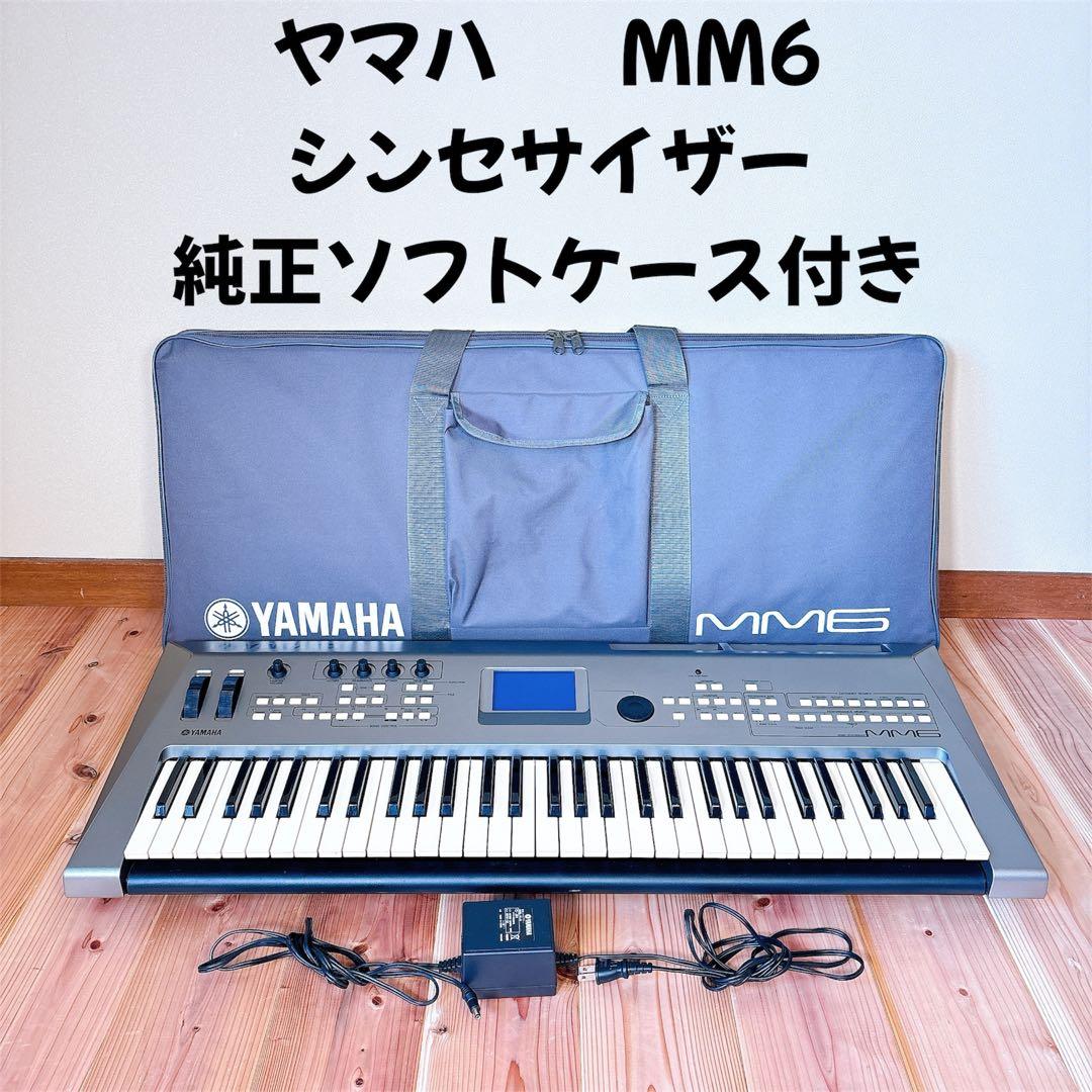 【ジャンク】 YAMAHA ヤマハ MM6 シンセサイザー 純正ソフトケース付き