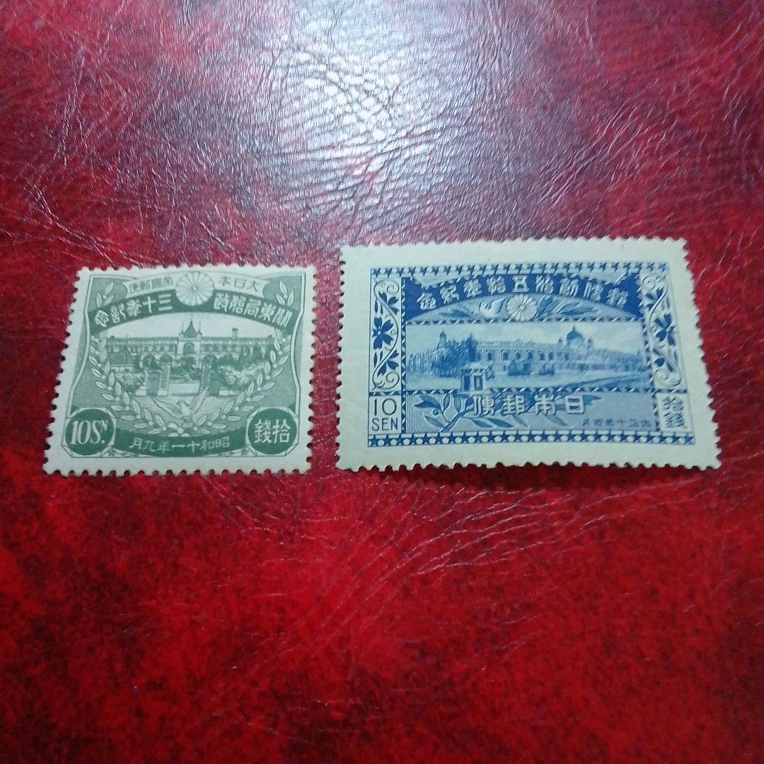 銭単位切手　関東局始政30年 　郵便創始50年 　単片10銭 2種　13500円