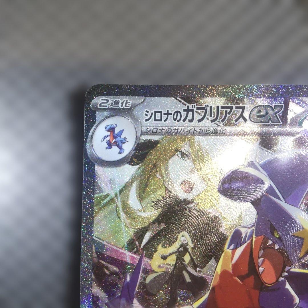 熱風のアリーナ シロナのガブリアスex SAR SV9a 087/063