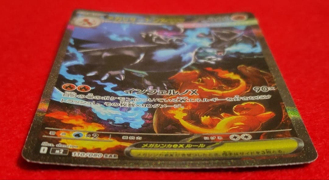 ☆メガリザードンX ex SAR 110/080 インフェルノX 美品