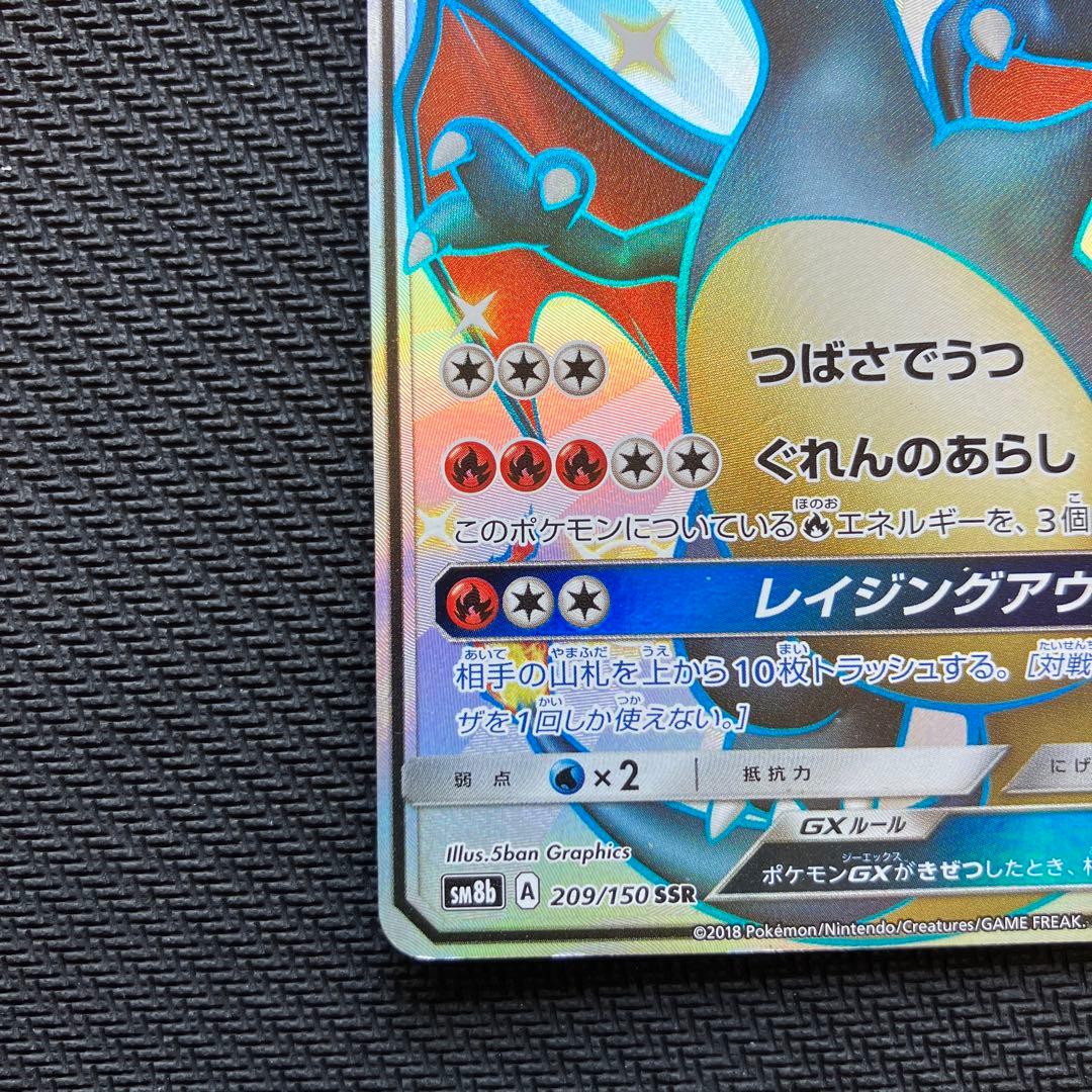 最安値 リザードンgx ssr 209/150