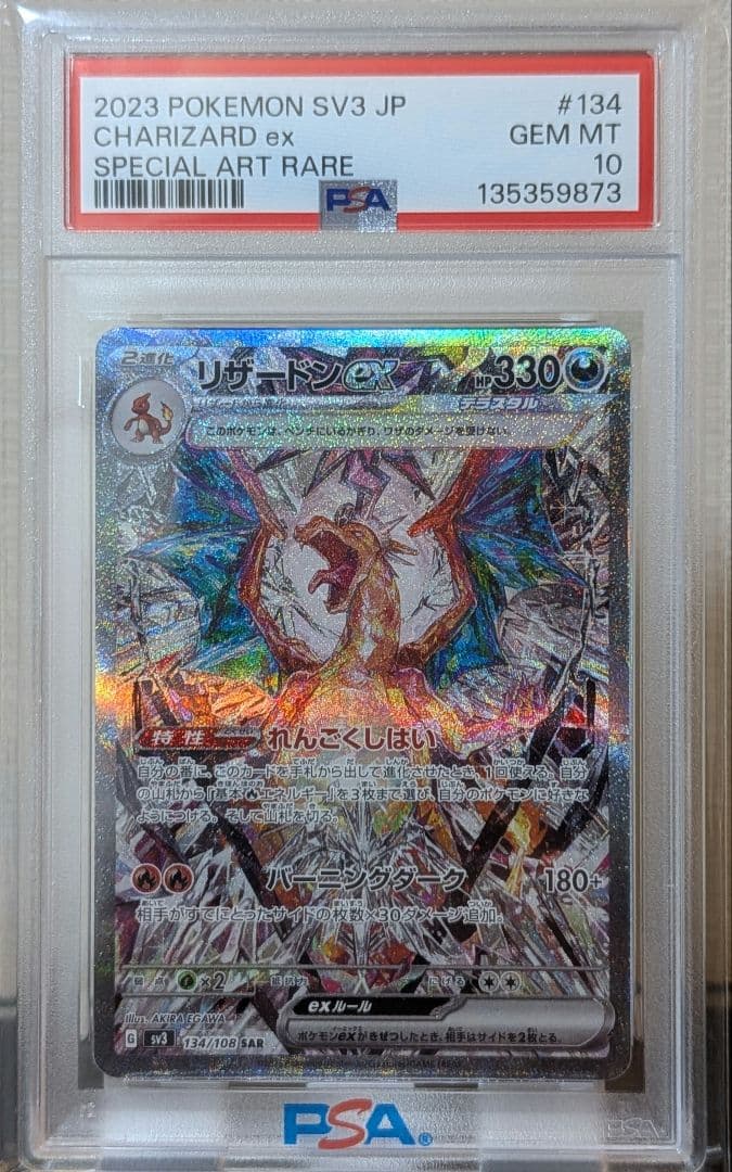 リザードンex SAR PSA10 SV3 黒炎の支配者 134/108