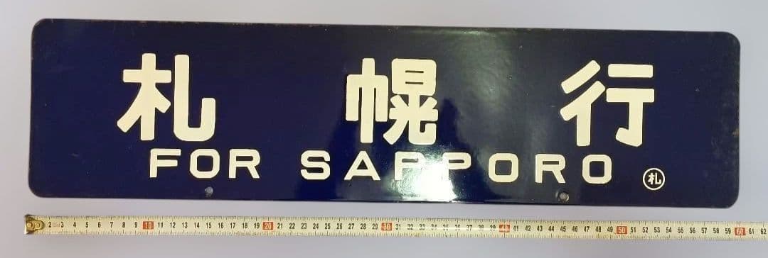 札幌行き表示板 青 金属製 約60cm