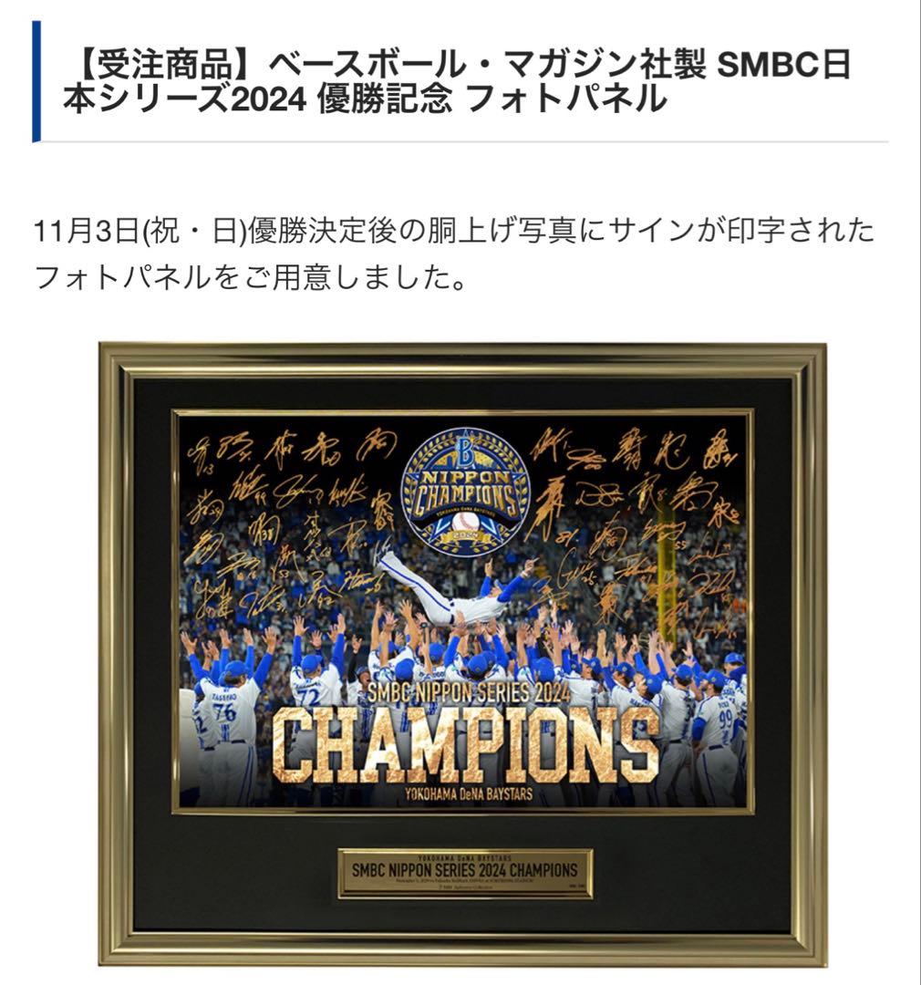 【受注商品】ベイスターズ日本シリーズ2024 優勝記念 フォトパネル