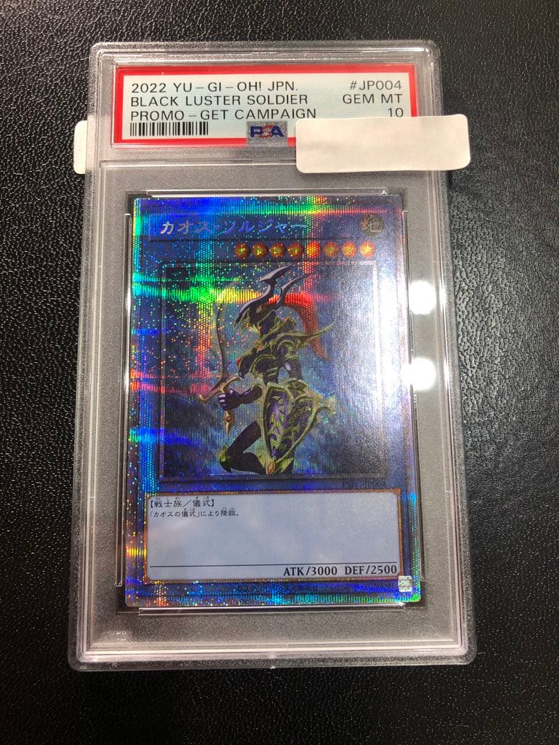 付属品付き　カオス・ソルジャー　プリズマティックシークレットレア　PSA10