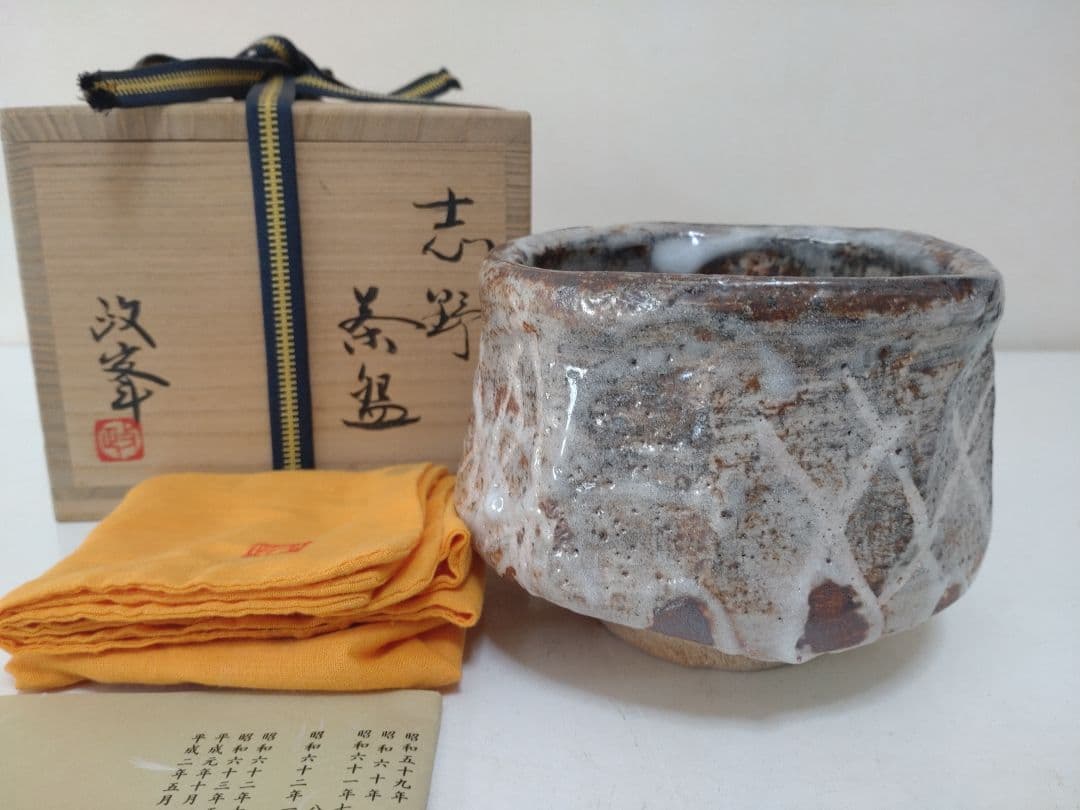 各見政峯 志野茶碗 共箱 陶歴 共布 茶道具 岡山県指定重要無形文化財