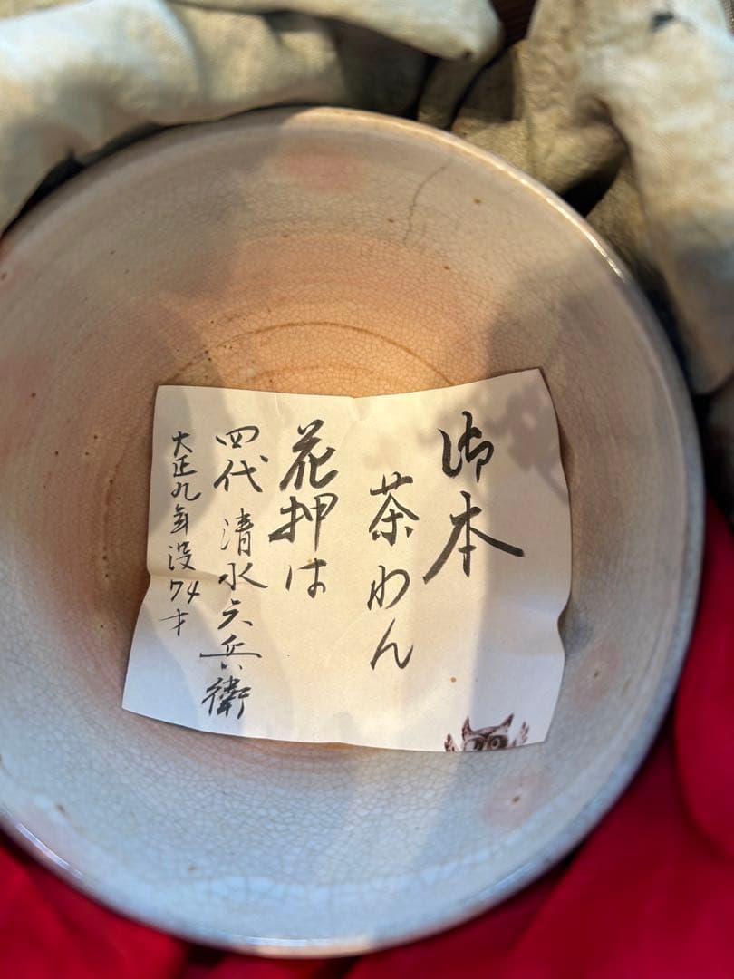 【茶道具　茶碗】　四代清水 六兵衛