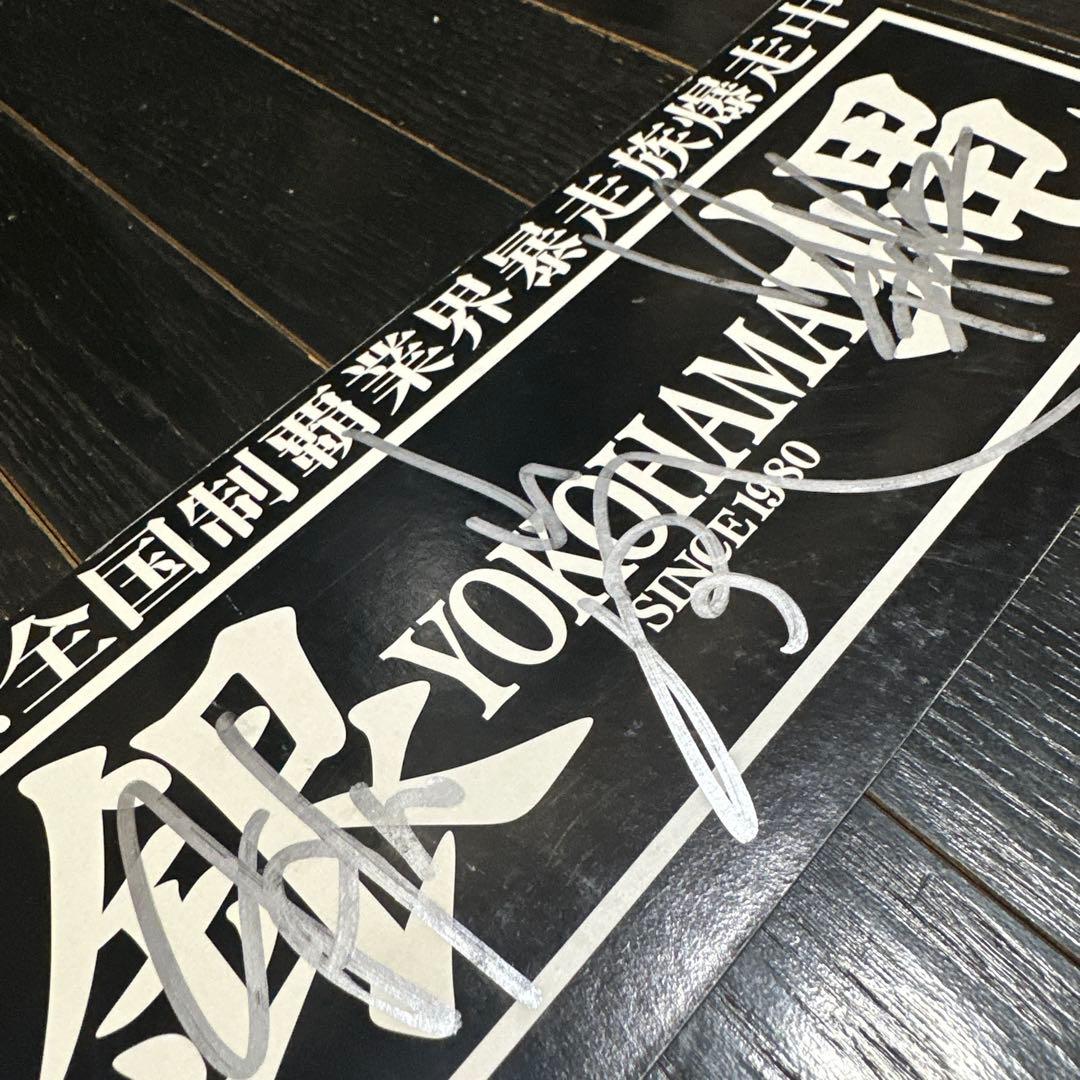 ヴィーゴル様　横浜銀蝿　直筆サイン入り　特大　エンブレム　刺繍当時品　おまけ付き