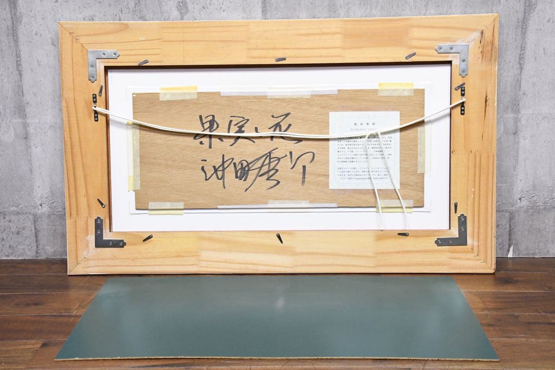 EDK91 真作保証 池田秀郎 果実と花 肉筆 油彩画 額装 サイン 裏書あり